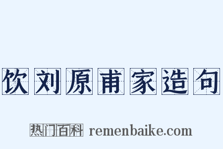 饮刘原甫家造句是什么意思的图片
